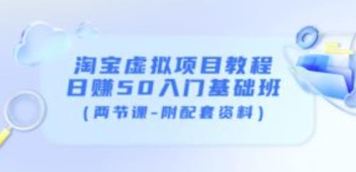 1661728648 黄岛主淘宝虚拟项目教程：日赚50入门基础班（两节课 附配套资料）