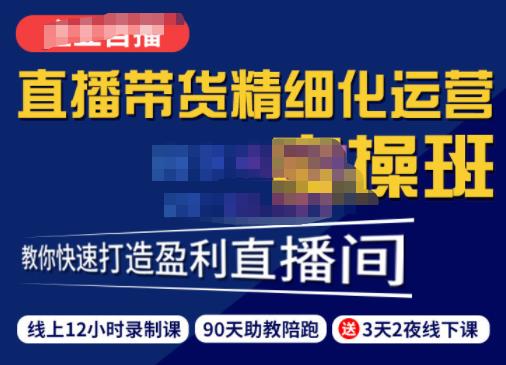 1661728656 隆哥·短视频直播运营实操班，直播带货精细化运营实操，教你快速打造盈利直播间