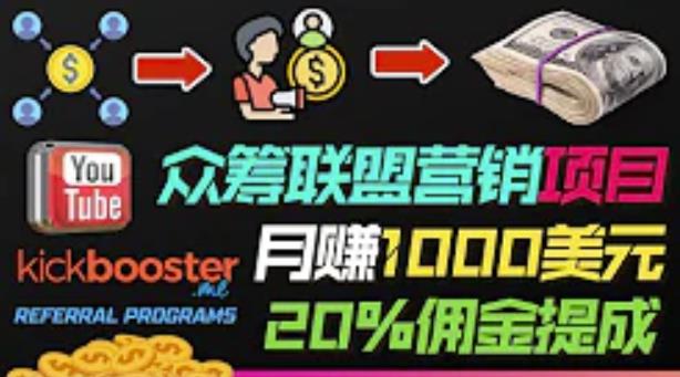 1661728679 月赚1000美元以上的副业，通过众筹平台Kickbooster的联盟营销项目赚钱