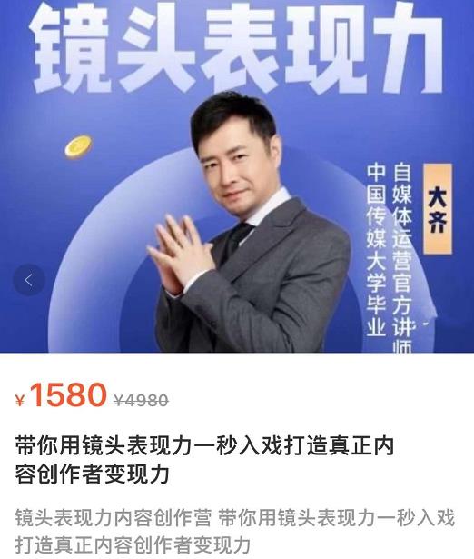 1661808074 大齐·镜头表现力：带你用镜头表现力一秒入戏，打通真正内容创作者表现力