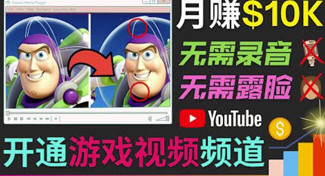 1661905781 开通视频游戏类YouTube频道，制作大家来找茬类视频小游戏，月赚1W美元