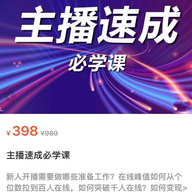 1661905839 主播速成实战课程：从1到100到千人在线，突破千人在线，新人必学