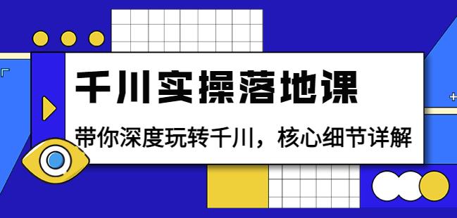 1661980614 千川实操落地课：带你深度玩转千川，核心细节详解（18节课时）