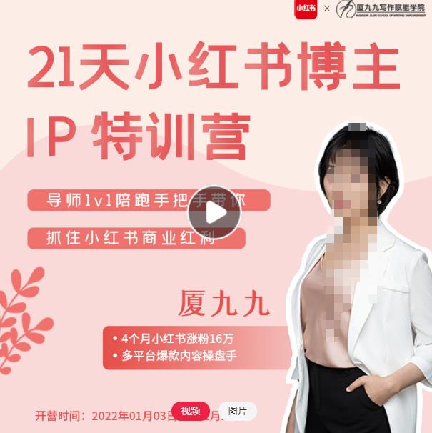 夏九九·28天小红书博主IP特训营《第7期》，让你快速跑通小红书，少走弯路价值1999元