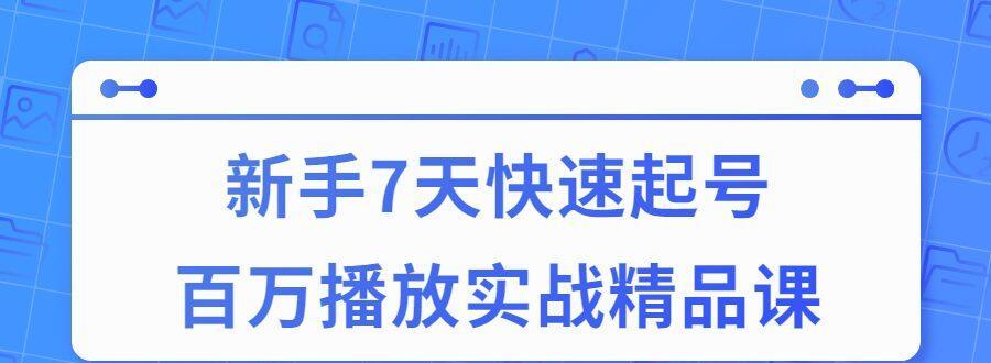 7天快速起号百万播放实战精品课