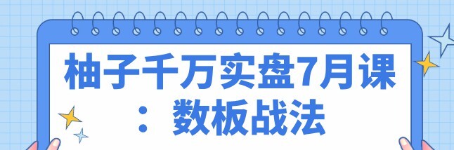 1651624429 柚子千万实盘7月课：数板战法