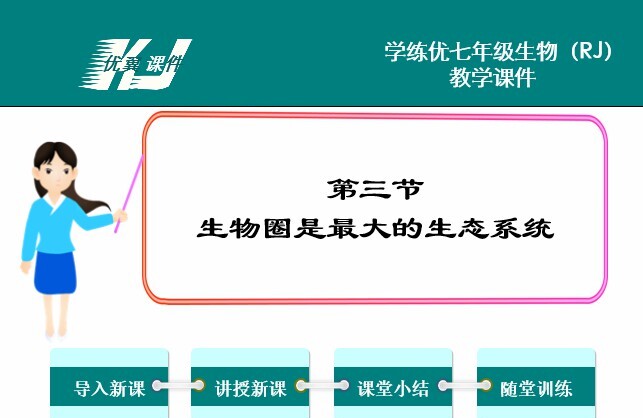 1652206844 初中生物七年级上册人教版配套课件资料