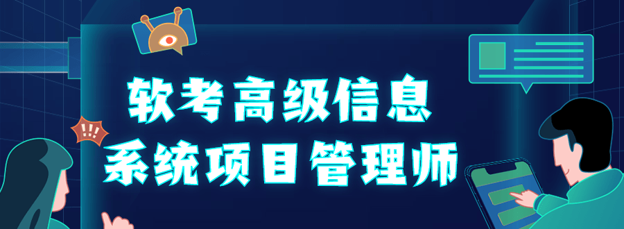 1653099506 软考高级信息系统项目管理师