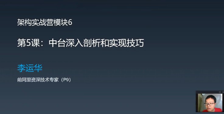 1653857247 极客业务架构训练营（0期直播完结）