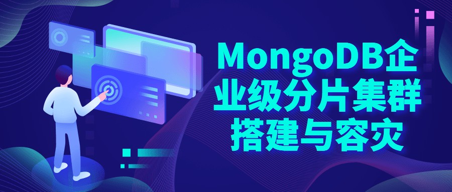 1654470973 Mongodb企业级分片集群搭建