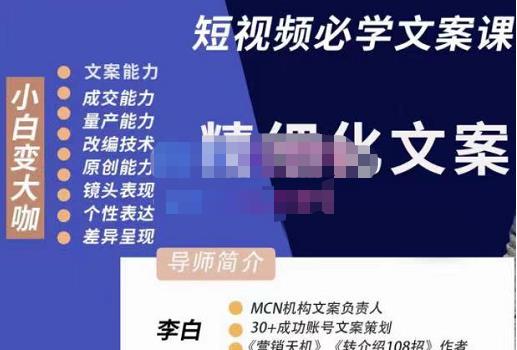 1661980604 李白·短视频精细化文案，让你具备源源不断内容创作能力