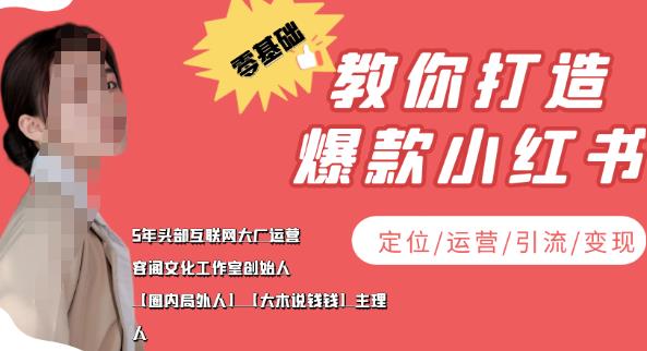 1662096237 学做小红书自媒体从0到1，零基础教你打造爆款小红书（定位 运营 引流 变现）