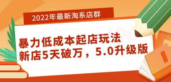 1662096251 2022年最新淘系店群暴力低成本起店玩法：新店5天破万，5.0升级版