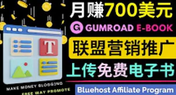 1662249557 通过虚拟商品交易平台Gumroad，发布免费电子书，并推广自己的联盟营销链接赚钱