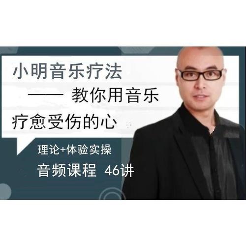 1662249564 赵小明 音乐治疗，教你用音乐疗愈受伤的心46讲