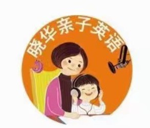 晓华亲子英语《陪伴营第四阶段》