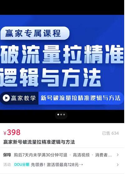 赢家新号破流量拉精准逻辑与方法，引爆直播间，10W-20W场观正价玩法