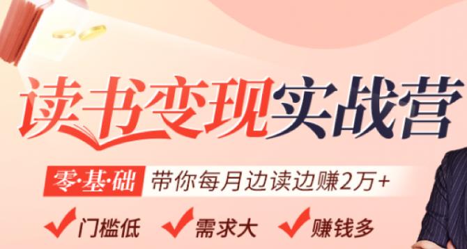 读书变现实战营，0基础轻松带你每月边读边赚2万（赠300投稿渠道）