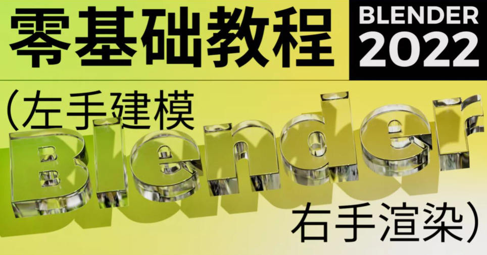 不错实验室2022年Blender超写实包装建模渲染【画质高清有素材】