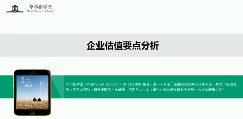 华尔街学堂：华尔街估值建模（完结）