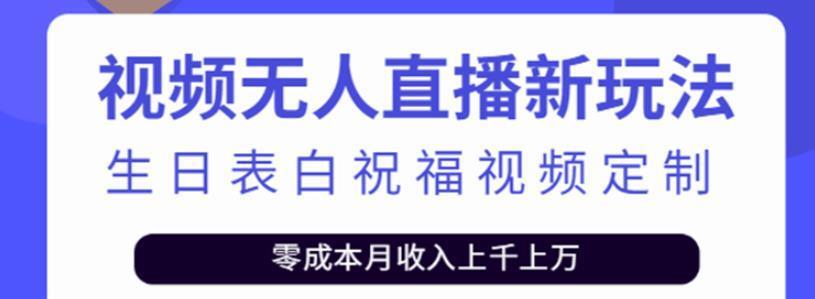 短视频无人直播新玩法，生日表白祝福视频定制，一单利润10-20元