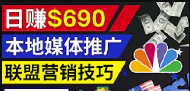 利用Google News推广最新联盟营销商品，每单佣金138美元，投资回报率高，操作简单