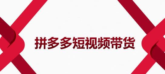 2022风口红利期-拼多多短视频带货，适合新手小白的入门短视频教程