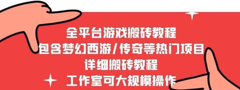 2022最新手游端游全平台搬砖教程，全是干货，日赚几百很轻松，工作室可批量操作