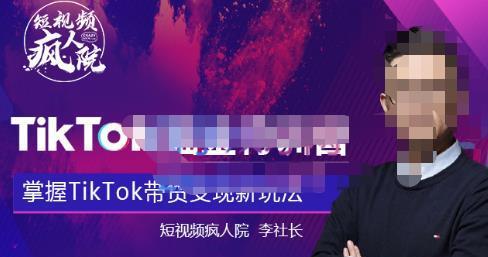 Tiktokshop全球店带货训练营【更新9月份】，熟练操作Tiktok带货变现最新玩法