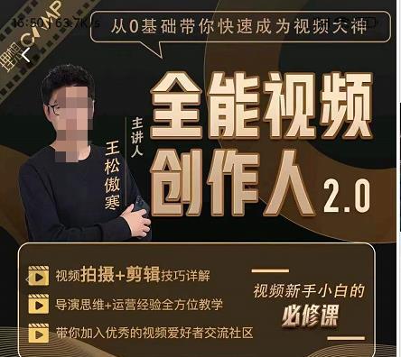 王松傲寒全能视频创作人2.0：短视频拍摄、剪辑、运营导演思维、Ip打造，一站式教学