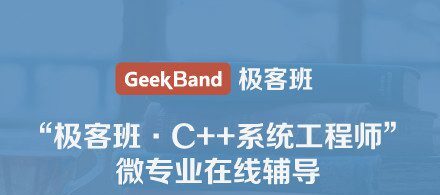 微专业-C++系统工程师