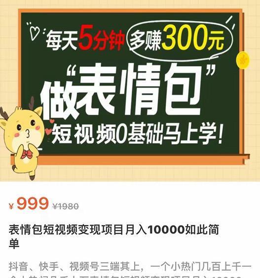 表情包短视频变现项目，短视频0基础马上学，月入10000如此简单