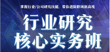 行业研究核心实务班：Fundpeibd券商必备的行业研究模型