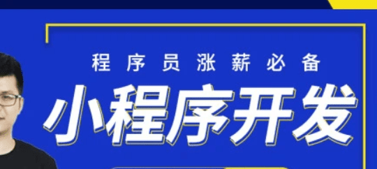 小码哥小程序开发从入门到精通-大神精选