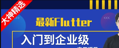 小码哥Flutter从入门到实战-大神精选