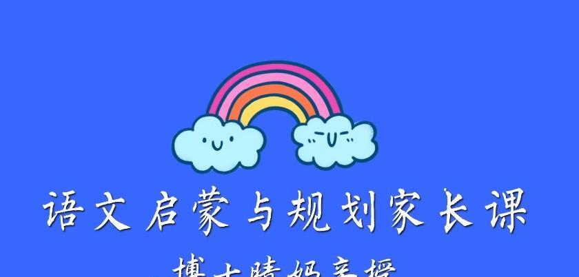 清华妈妈家长课堂中文规划