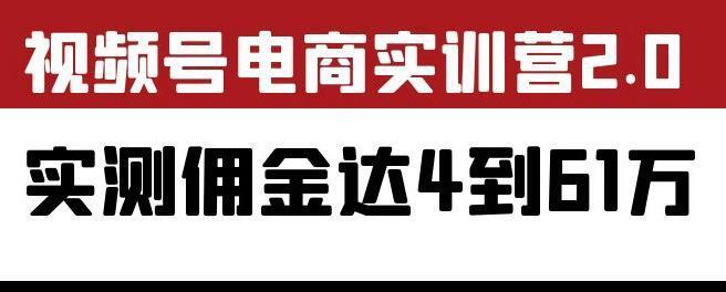 外面收费1900狗哥胡子×视频号电商实训营2.0：实测佣金达4到61万（教程+工具）