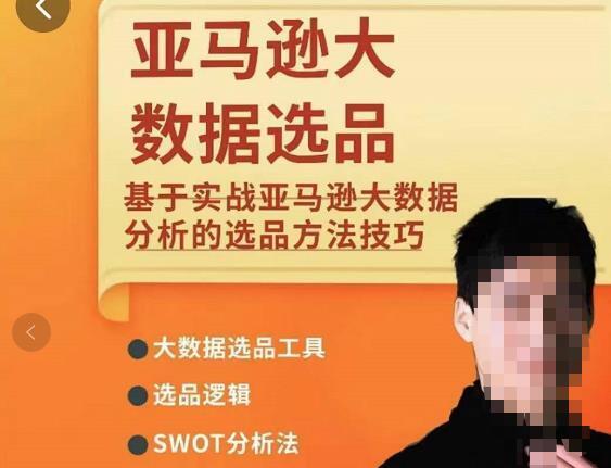 亚马逊大数据选品课：分析选品方法技巧，让你选品路上无烦恼