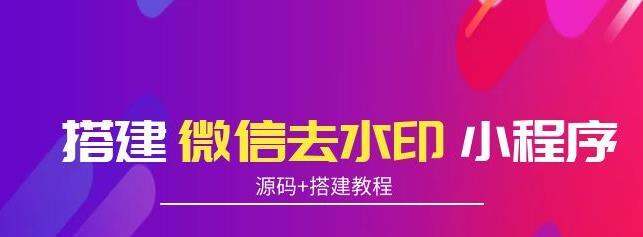 搭建微信去水印小程序，带流量主，支持全球验证码发放【源码+搭建教程】