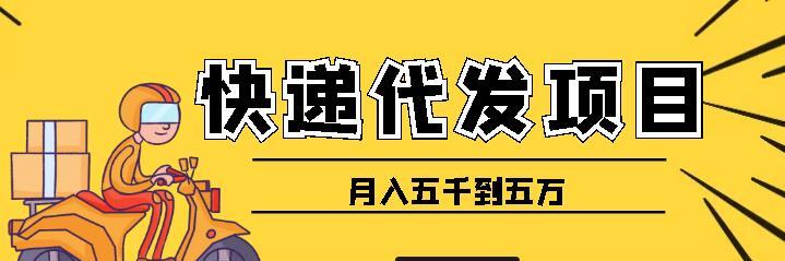 快递代发风口项目，号称月入五千到五万【详细视频教程+代发渠道免费开户】