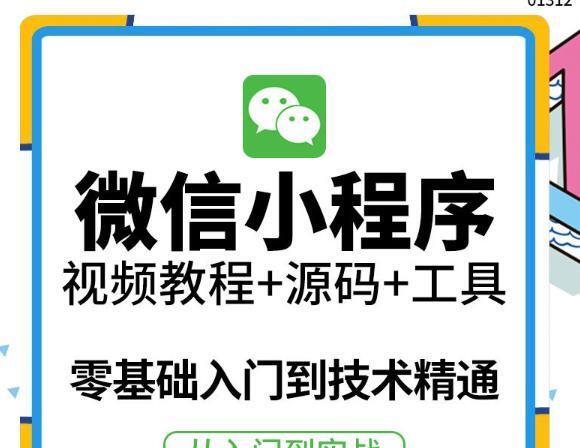 外面收费1688的小程序零基础视频教程网课小程序源码开发制作工具精通实战应用