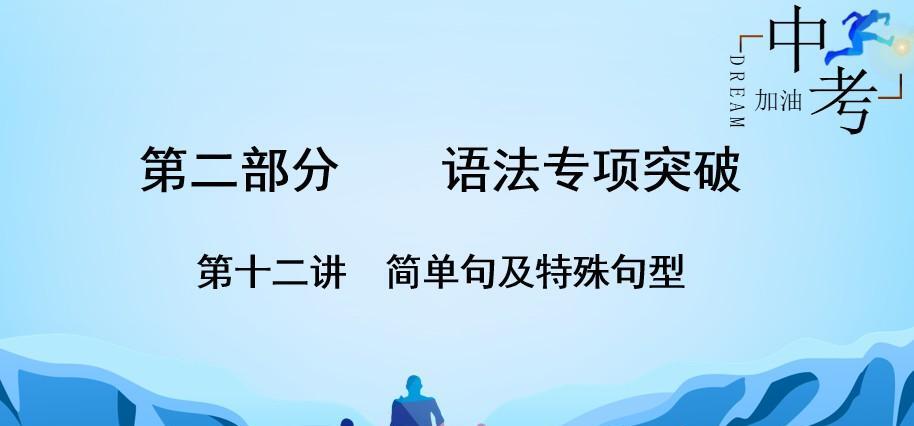 中考英语复习语法专项突破针对性研究（全国通用）