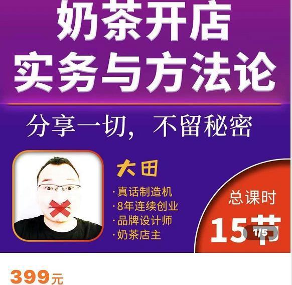 奶茶开店实务与方法：学了就能干，低成本开店（15节课）