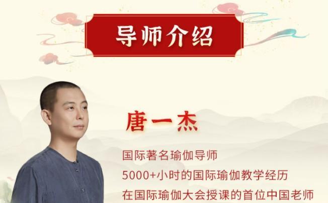 唐一杰：调身养心安神，绽放生命智慧 十二经络养生实修深度班 视频课