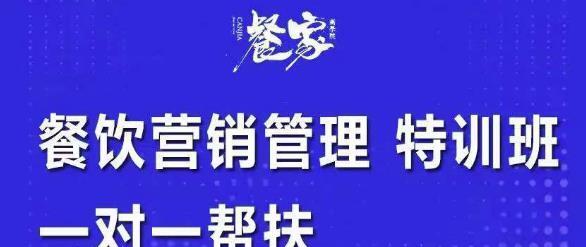 餐饮营销管理特训班：选址+营销+留客+营收+管理+发展，一对一帮扶