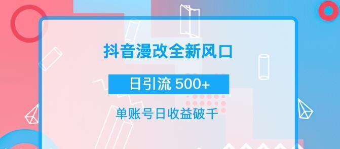 抖音漫改头像，实操日收益破千，日引流微信500+