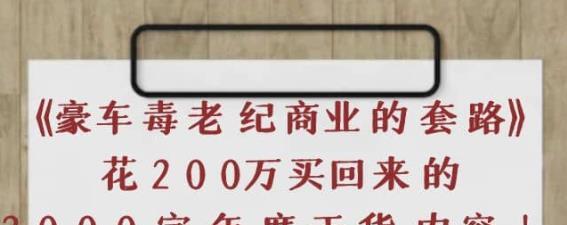 《豪车毒老纪商业的套路》花200万买回来的，3000字年度干货内容