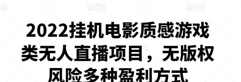 2022挂机电影质感游戏类无人直播项目，无版权风险多种盈利方式