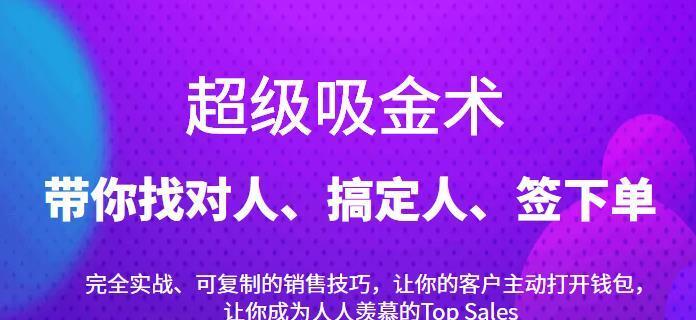 超级吸金术：带你找对人、搞定人、签下单，15节爆单销售成交课