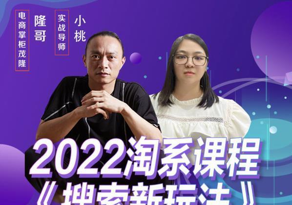 茂隆2022年搜索新玩法，淘系平台新增的分流权重考核维度以及三个如何拉搜索的实操落地的方法